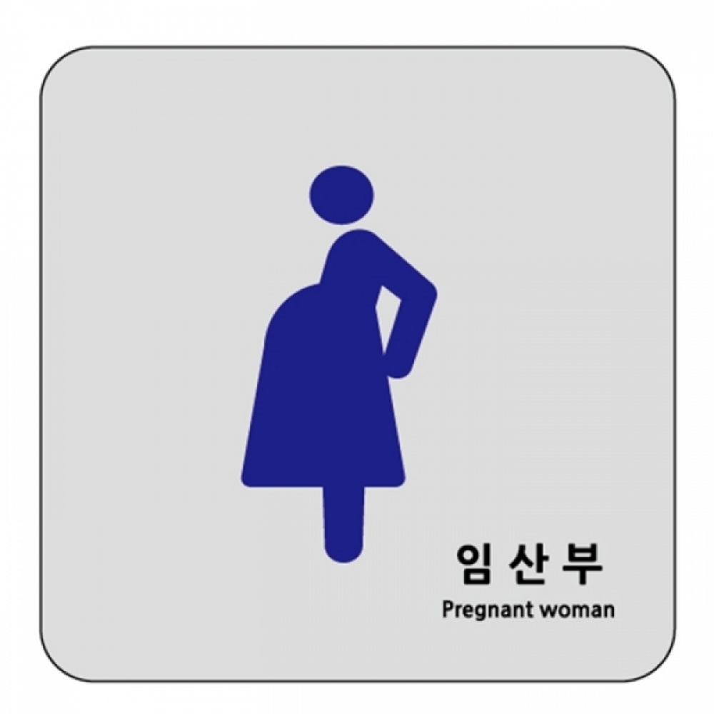 UNP U-7705 아크릴 사인 표지판 임산부 120_120_2mm