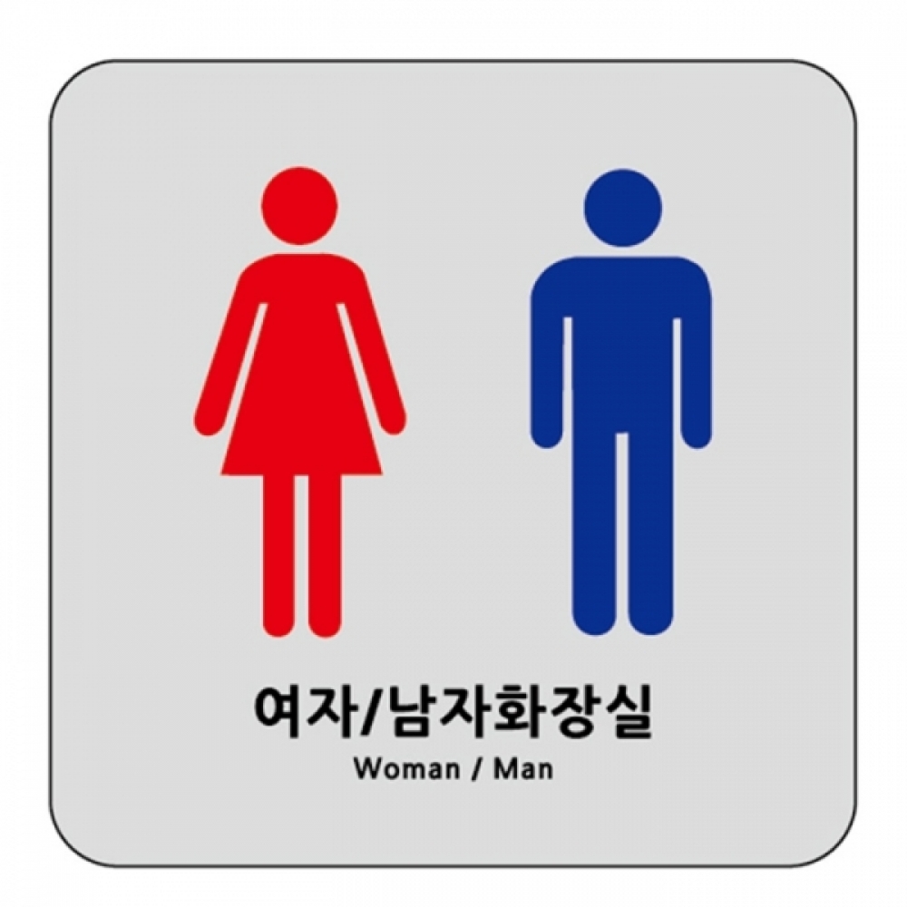 UNP U-7708 아크릴 사인 표지판 남여화장실 120_120_2mm