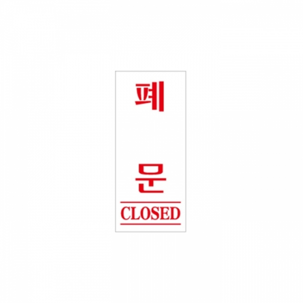 UNP U-1203 아크릴 사인 표지판 폐문 35_80_2mm