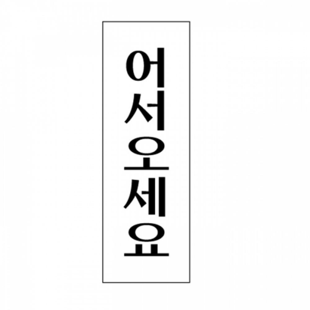 UNP U-1509 아크릴 사인 표지판 어서오세요 40_120_2mm