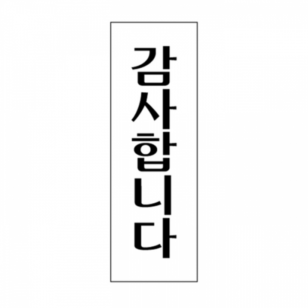 UNP U-1510 아크릴 사인 표지판 감사합니다 40_120_2mm