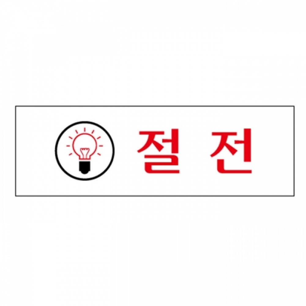 UNP U-1512 아크릴 사인 표지판 절전 120_40_2mm