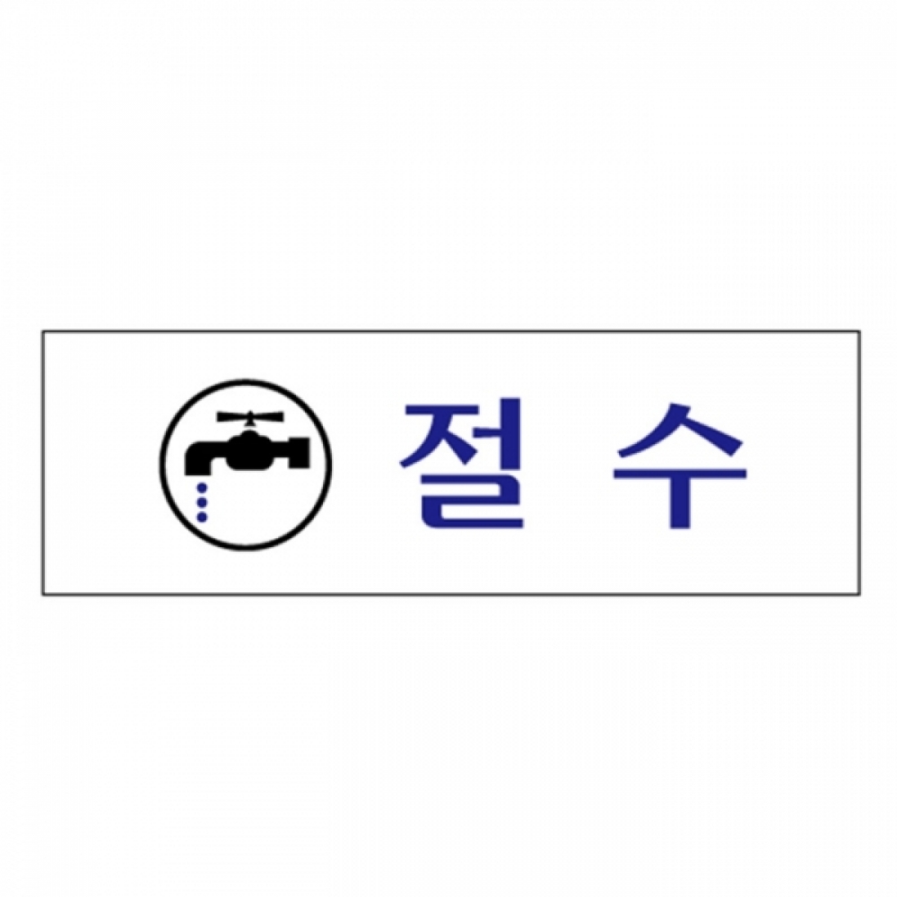 UNP U-1513 아크릴 사인 표지판 절수 120_40_2mm