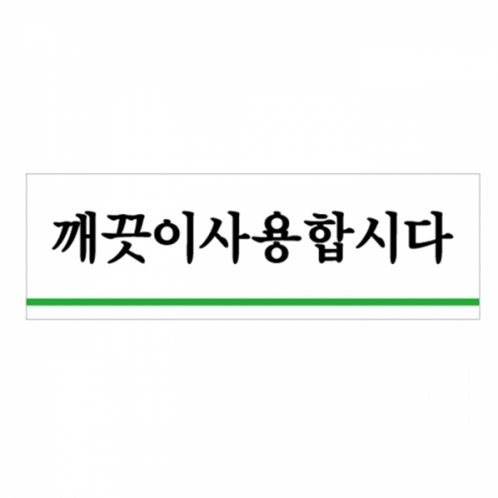 UNP U-1514 아크릴 사인 표지판 깨끗이 사용 합시다 120_40_2mm