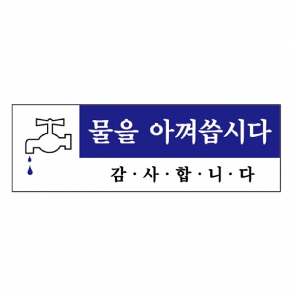 UNP U-1519 아크릴 사인 표지판 물을 아껴 씁시다 120_40_2mm