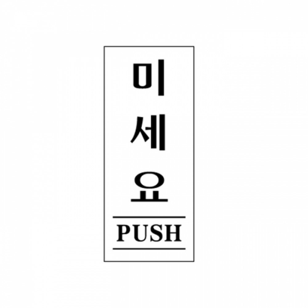 UNP U-1801 아크릴 사인 표지판 미세요 50_120_2mm