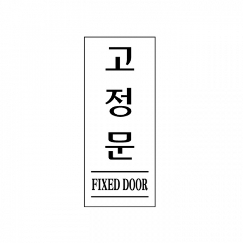 UNP U-1817K 아크릴 사인 표지판 고정문 검정 50_120_2mm