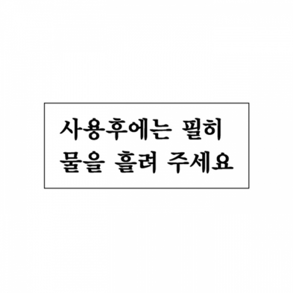 UNP U-1820 아크릴 사인 표지판 사용후에는 필히 물을 흘려주세 50_120_2mm