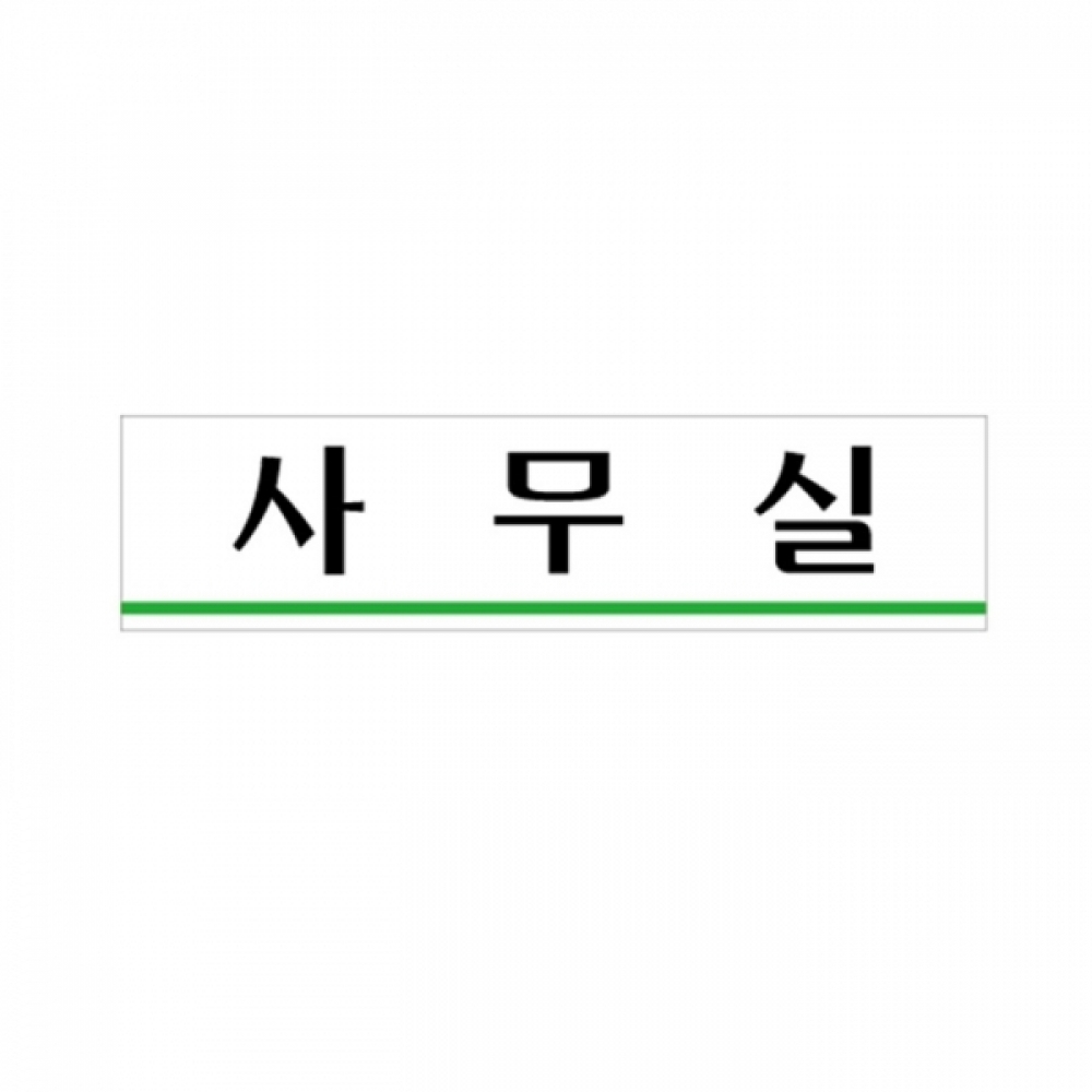 UNP U-2004 아크릴 사인 표지판 사무실 180_45_2mm
