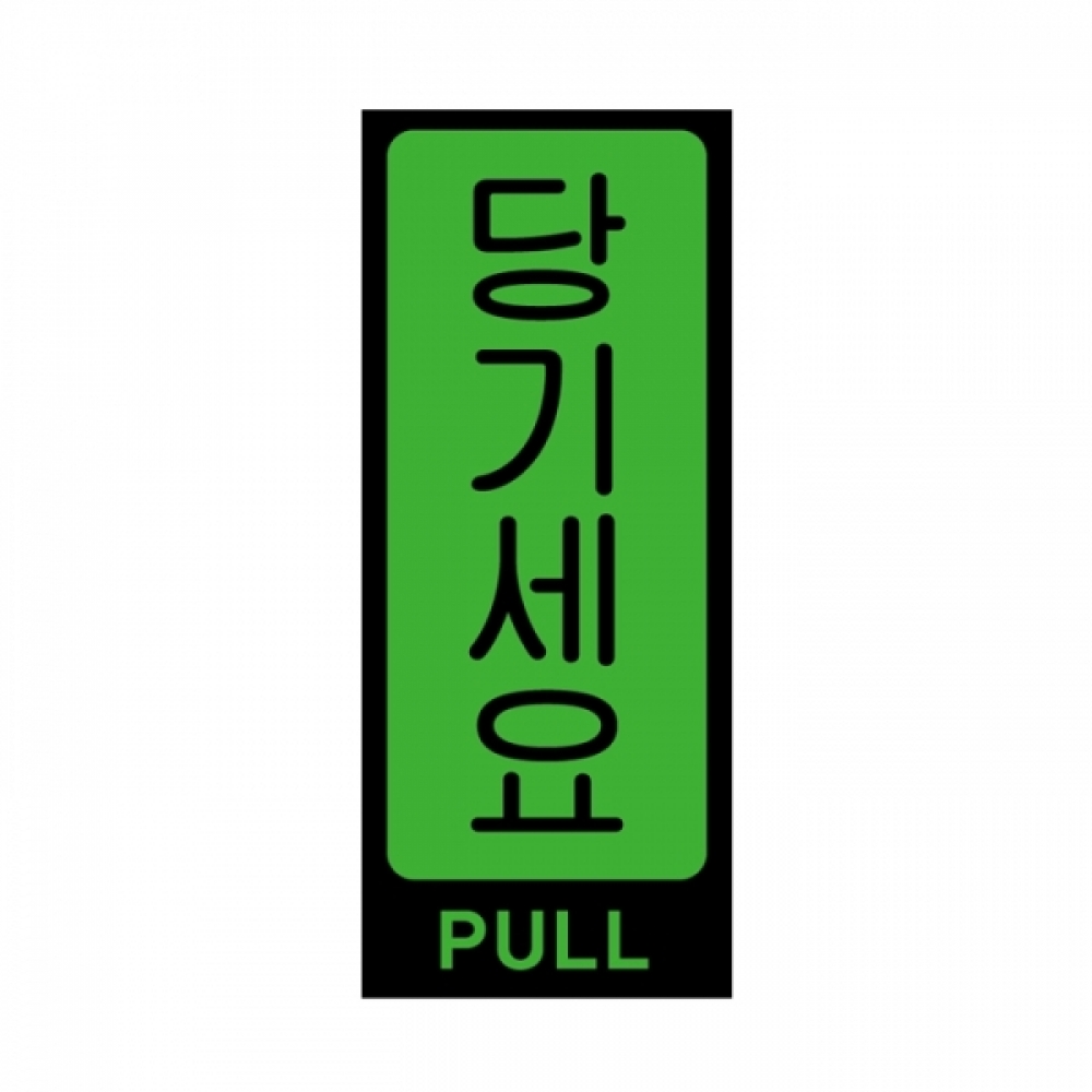 UNP U-2010 아크릴 사인 표지판 당기세요 50_120_2mm