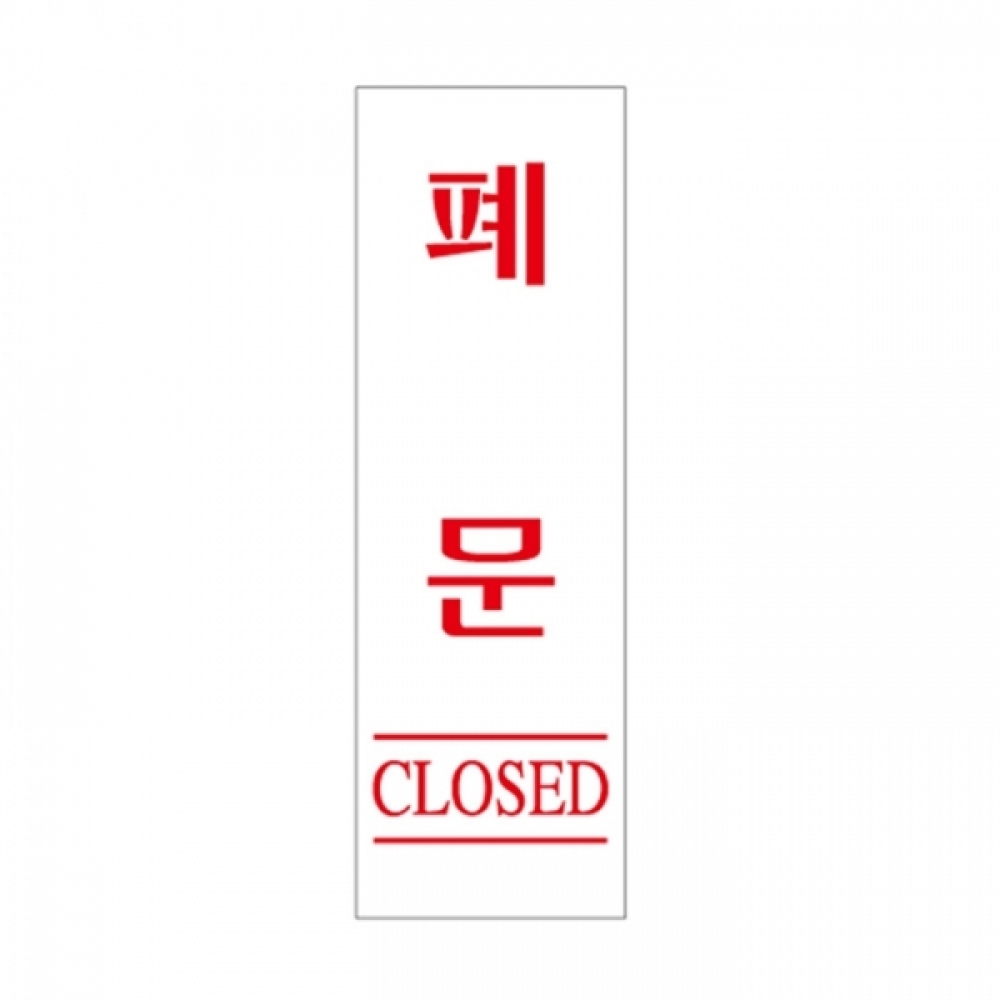 UNP U-2833 아크릴 사인 표지판 폐문 60_190_2mm
