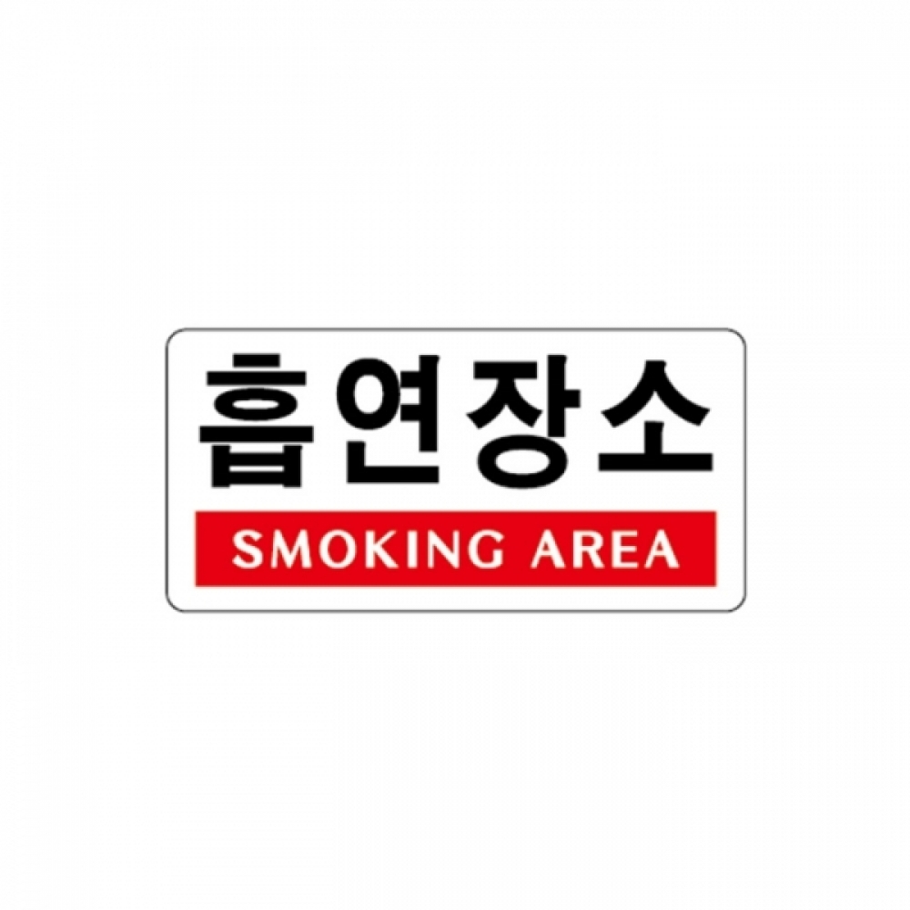 UNP U-3803 아크릴 사인 표지판 흡연장소 200_100_2mm