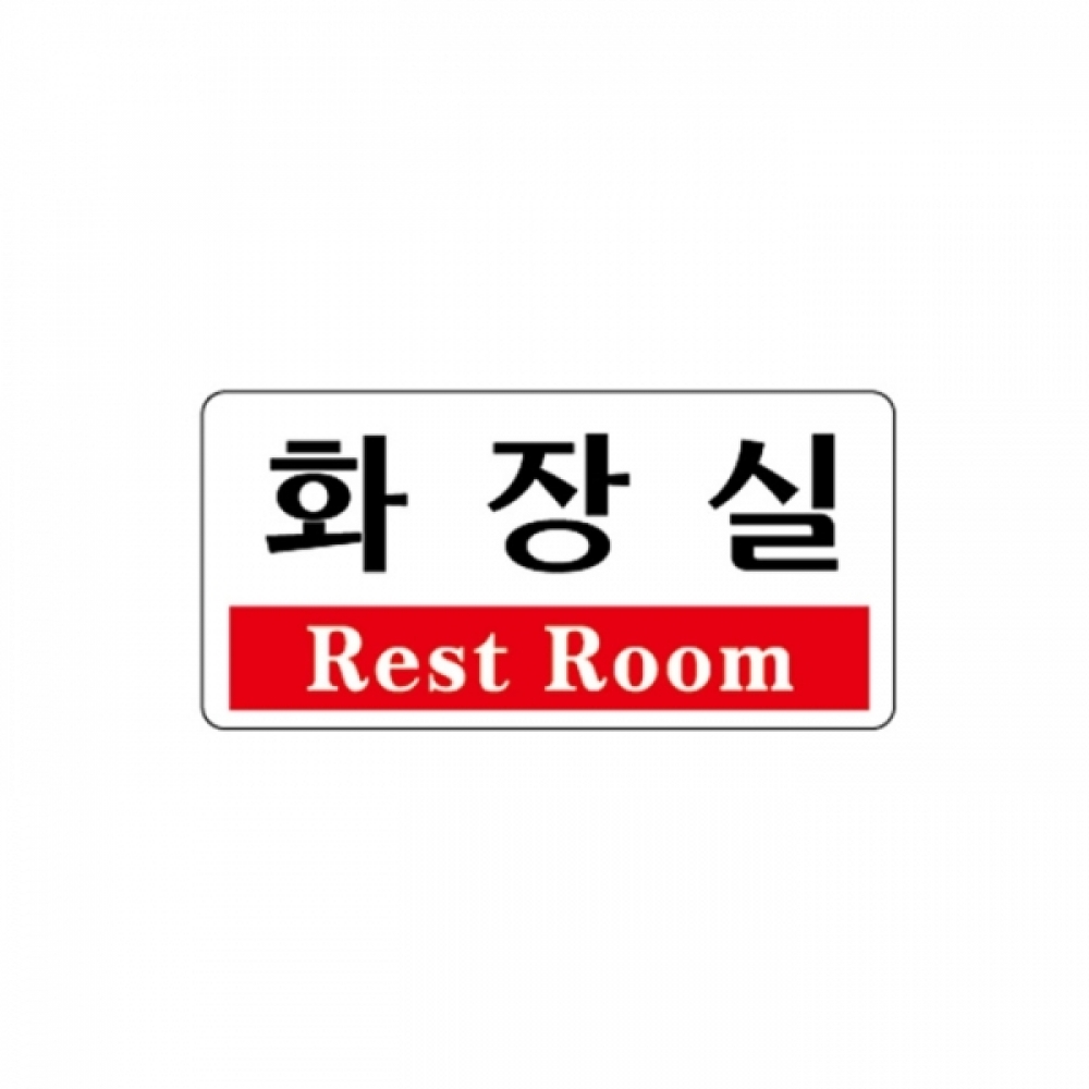 UNP U-3805 아크릴 사인 표지판 화장실 200_100_2mm