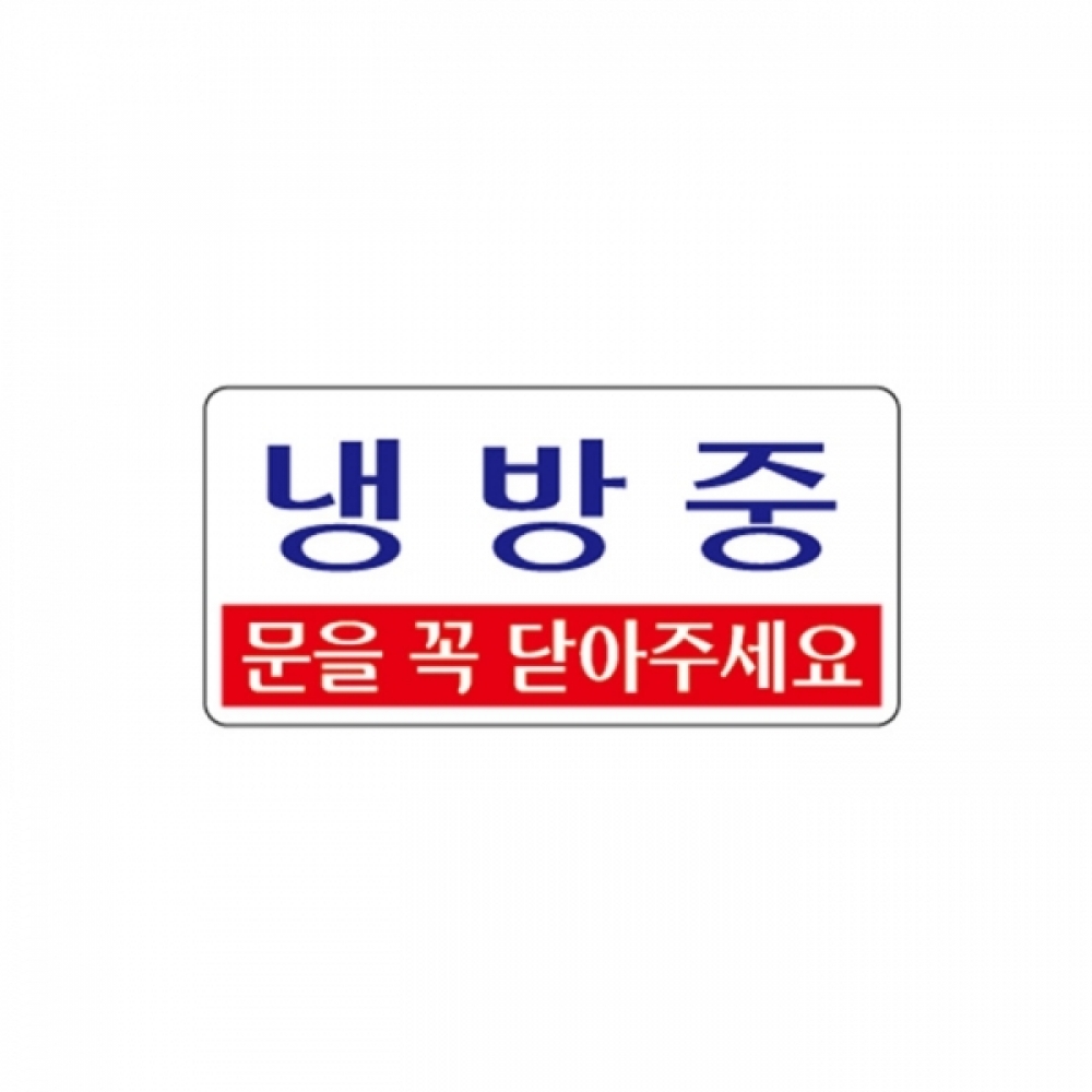 UNP U-3807 아크릴 사인 표지판 냉방중 200_100_2mm