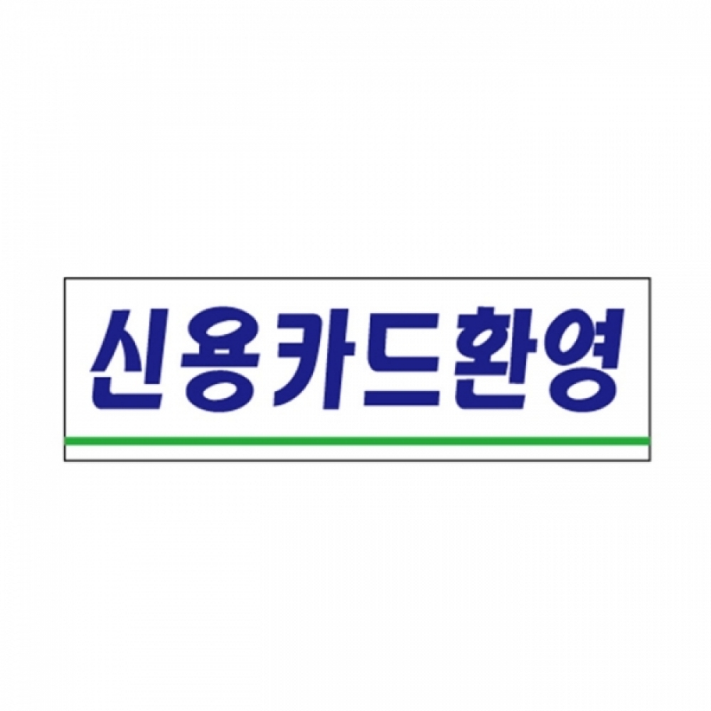 UNP U-3511 아크릴 사인 표지판 신용카드 환영 250_80_2mm
