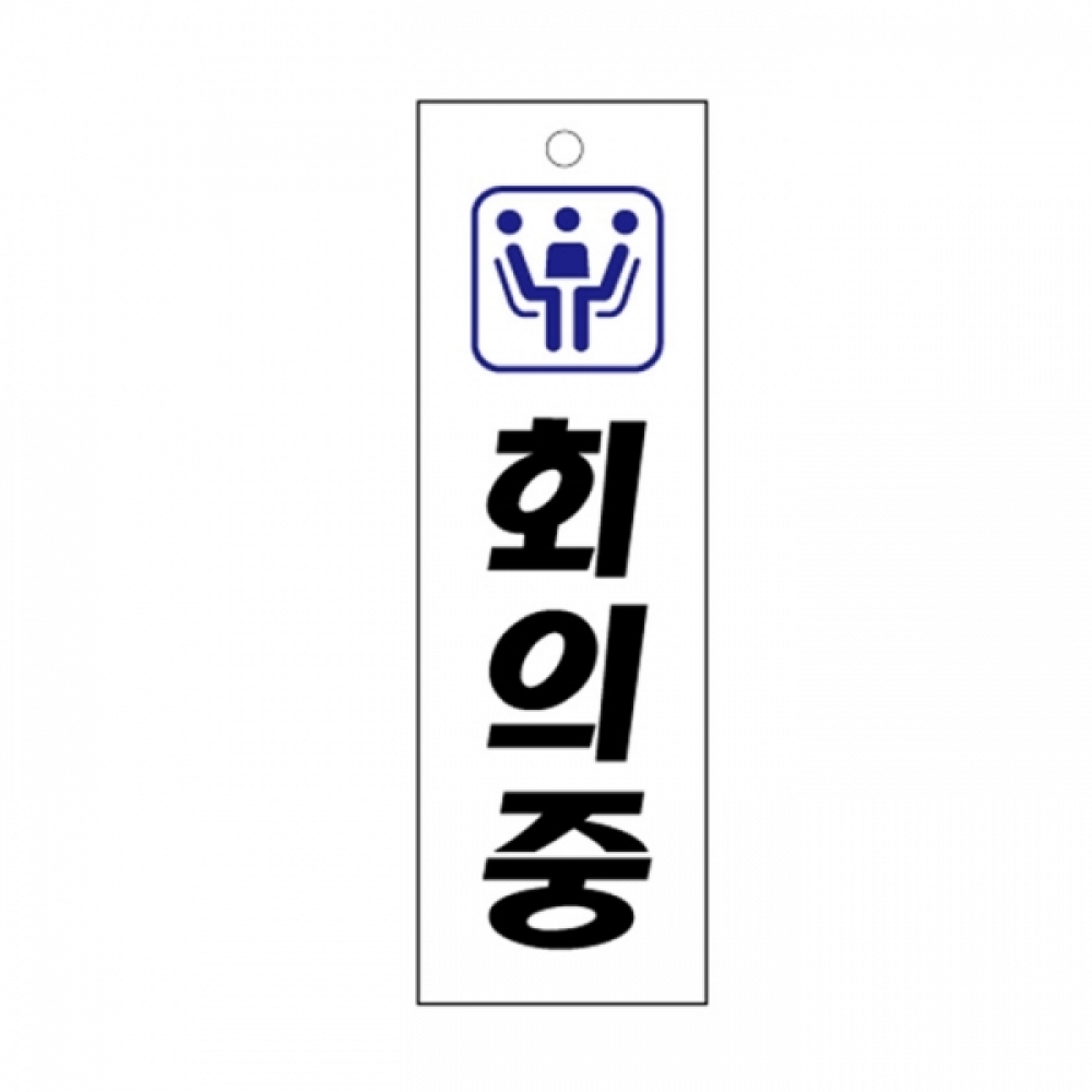 UNP U-3517 아크릴 사인 표지판 회의중 80_250_2mm