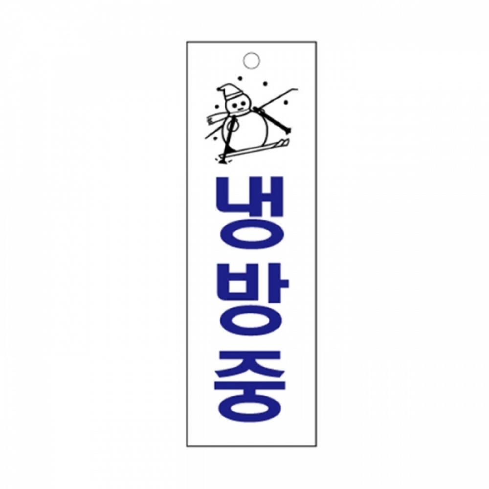 UNP U-3519 아크릴 사인 표지판 냉방중 80_250_2mm