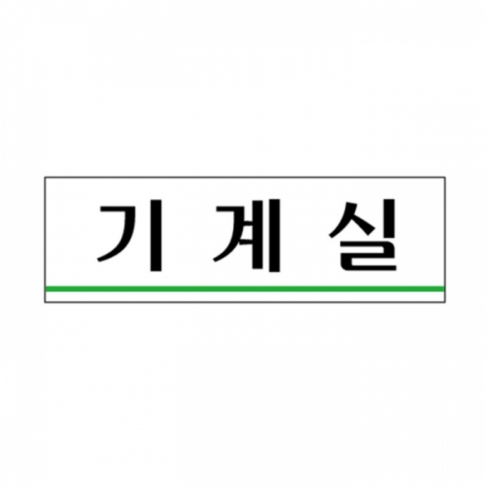 UNP U-3556 아크릴 사인 표지판 기계실 250_80_2mm