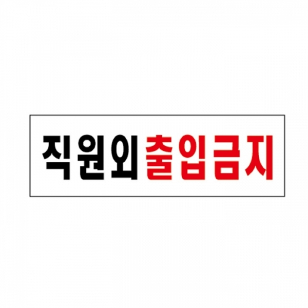 UNP U-3571 아크릴 사인 표지판 직원외 출입 금지 250_80_2mm
