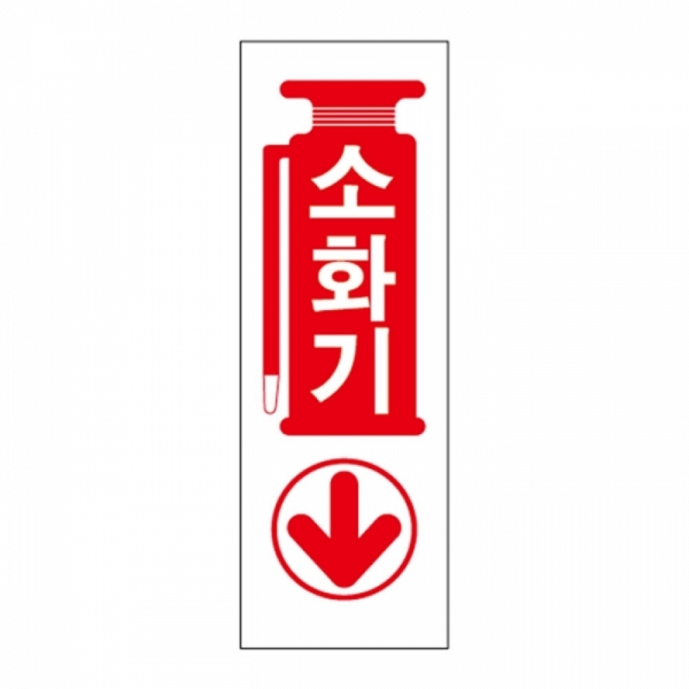 UNP U-4405 아크릴 사인 표지판 소화기 300_100_2mm
