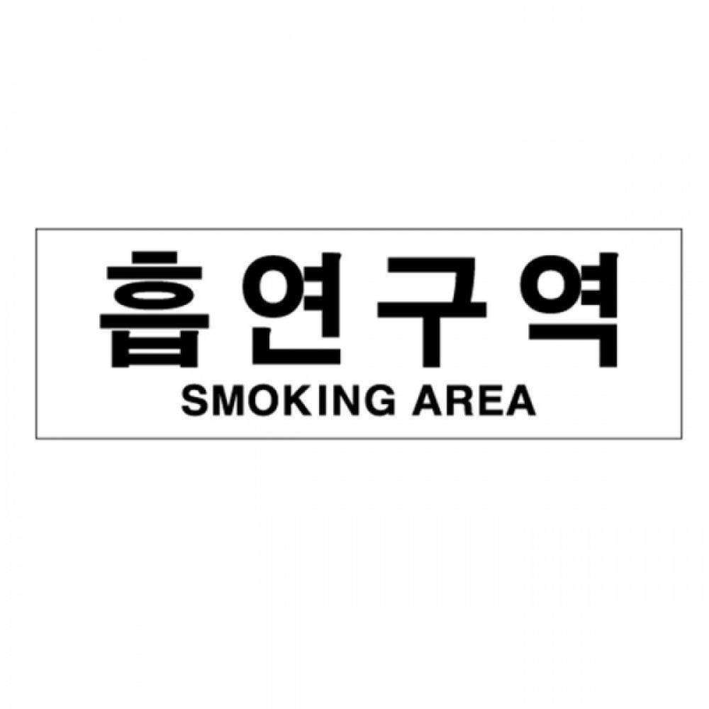UNP U-4407 아크릴 사인 표지판 흡연구역 300_100_2mm