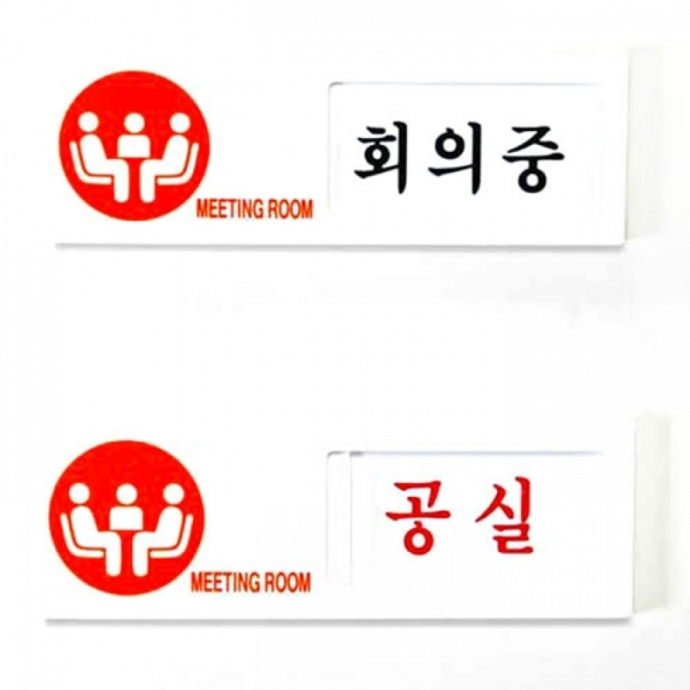 UNP U0904 여닫이 표지판 사인 회의중공실 150_50_7mm
