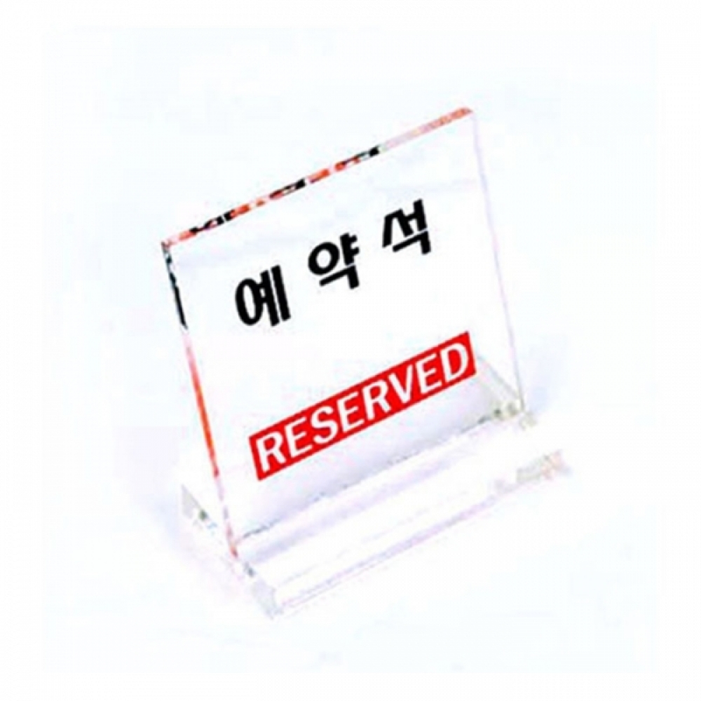 UNP U6062 스탠드 L형 표지판 사인 예약석 60_60_2mm