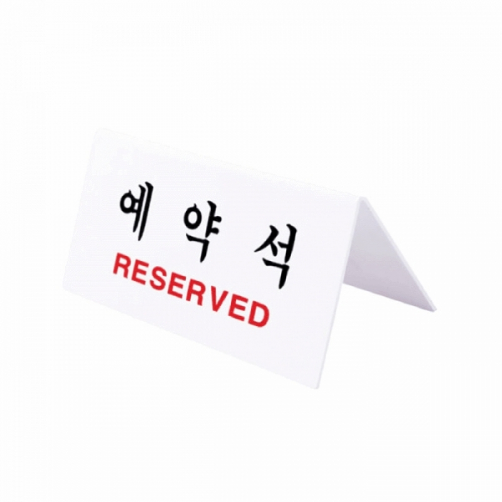 UNP U3575 예약석 reserv 표지판 사인 150_70_2mm