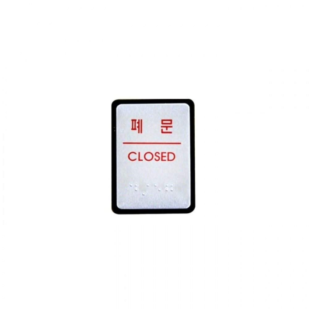 UNP UJ-0205 점자 표지판 사인 폐문 40_55_3mm