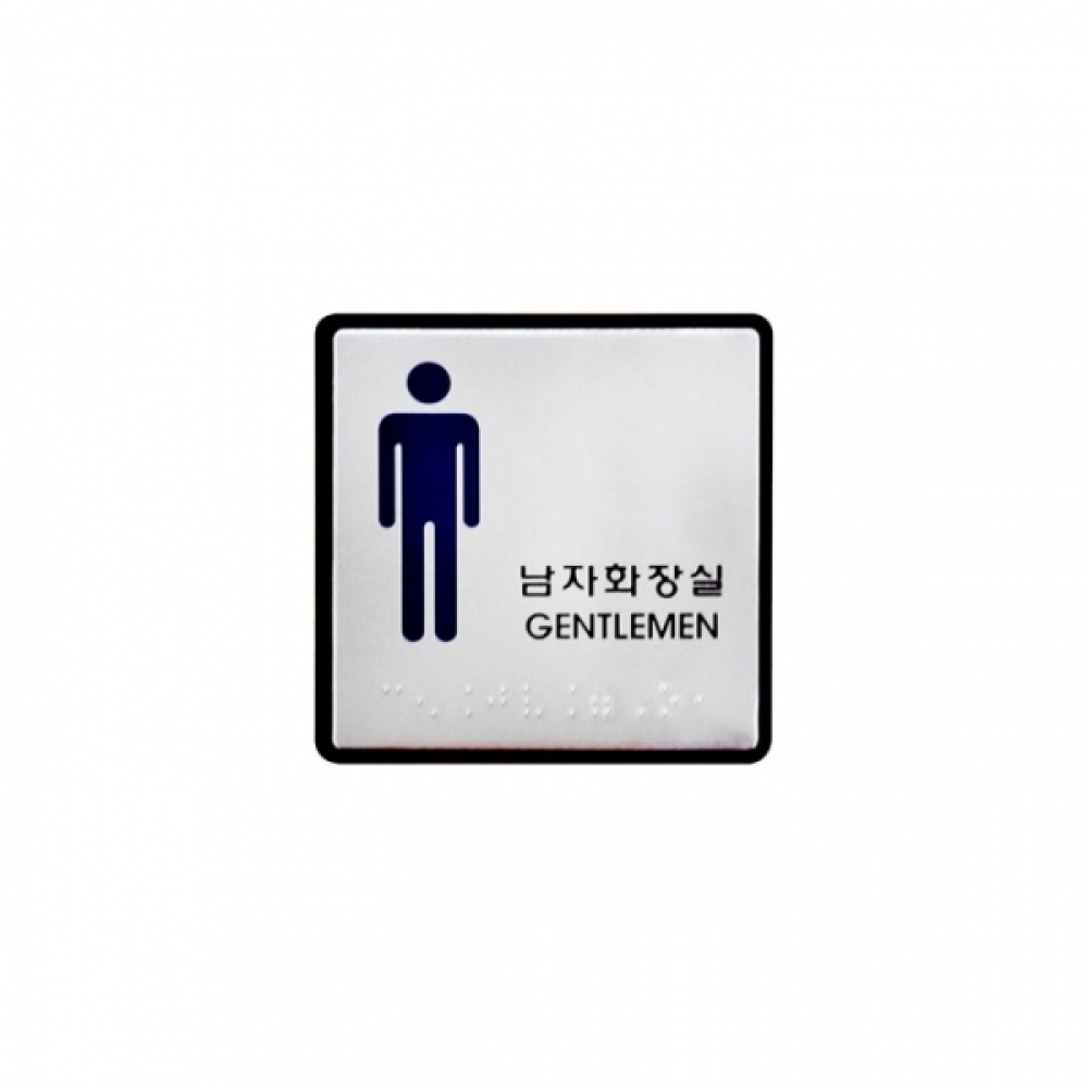 UNP UJ-0102 점자 표지판 사인 남자화장실 100_100_3mm