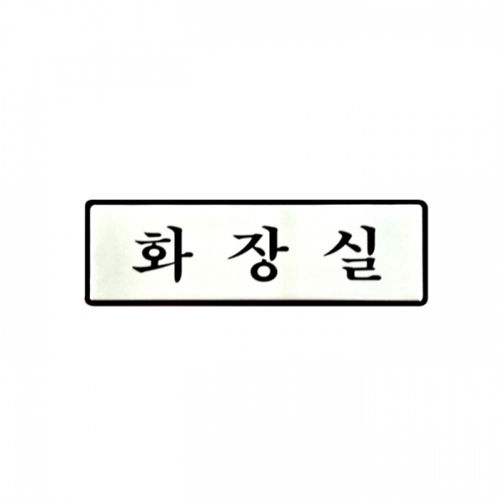 UNP UH-4509 알루미늄 입체 표지판 사인 화장실 190_60_3mm