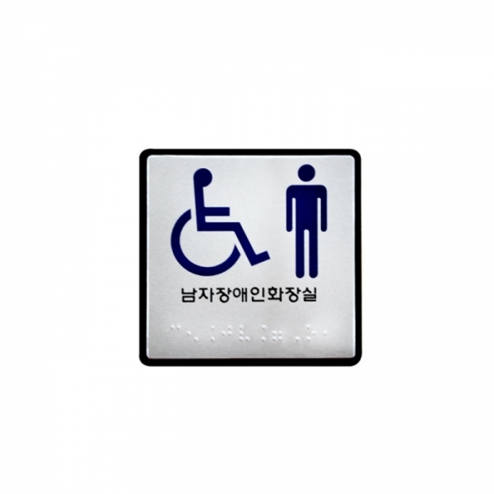 UNP UJ-0107 점자 표지판 사인 장 애인 남자 화장실 100_100_3mm