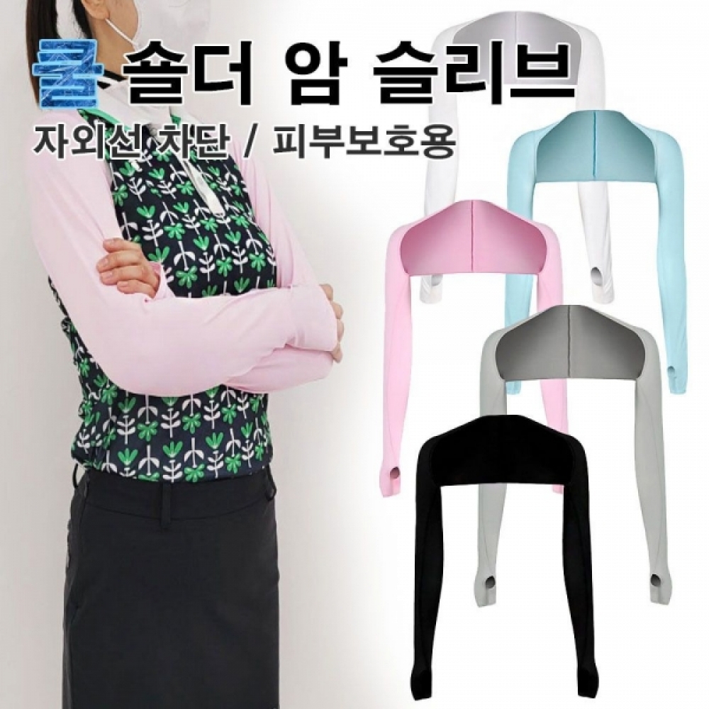 곺프 자외선 차단 쿨링 숄더암 편한게 입는 쿨토시