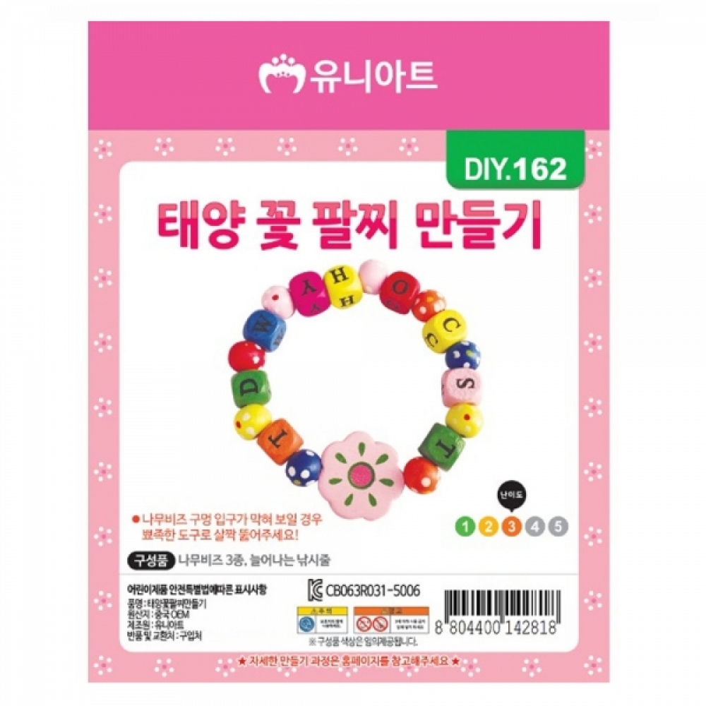 유니아트 (DIY.162) 팔찌 만들기 (태양 꽃)