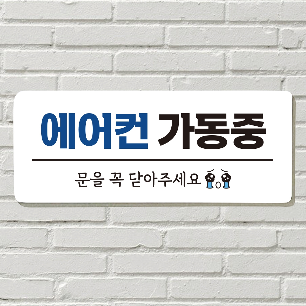 DAYA 붙이는 매장 안내판 문 사무실 문패 팻말 표지판 포맥스인쇄 현판 에어컨가동중 냉방중