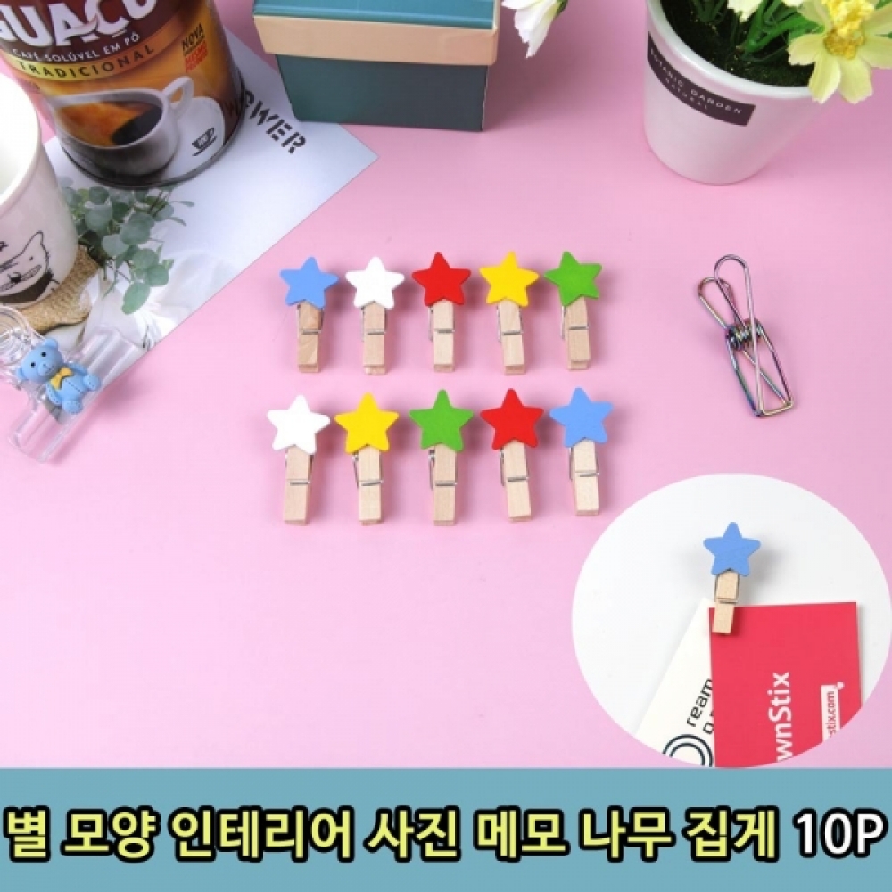 별 모양 인테리어 사진 메모 나무 집게 10P