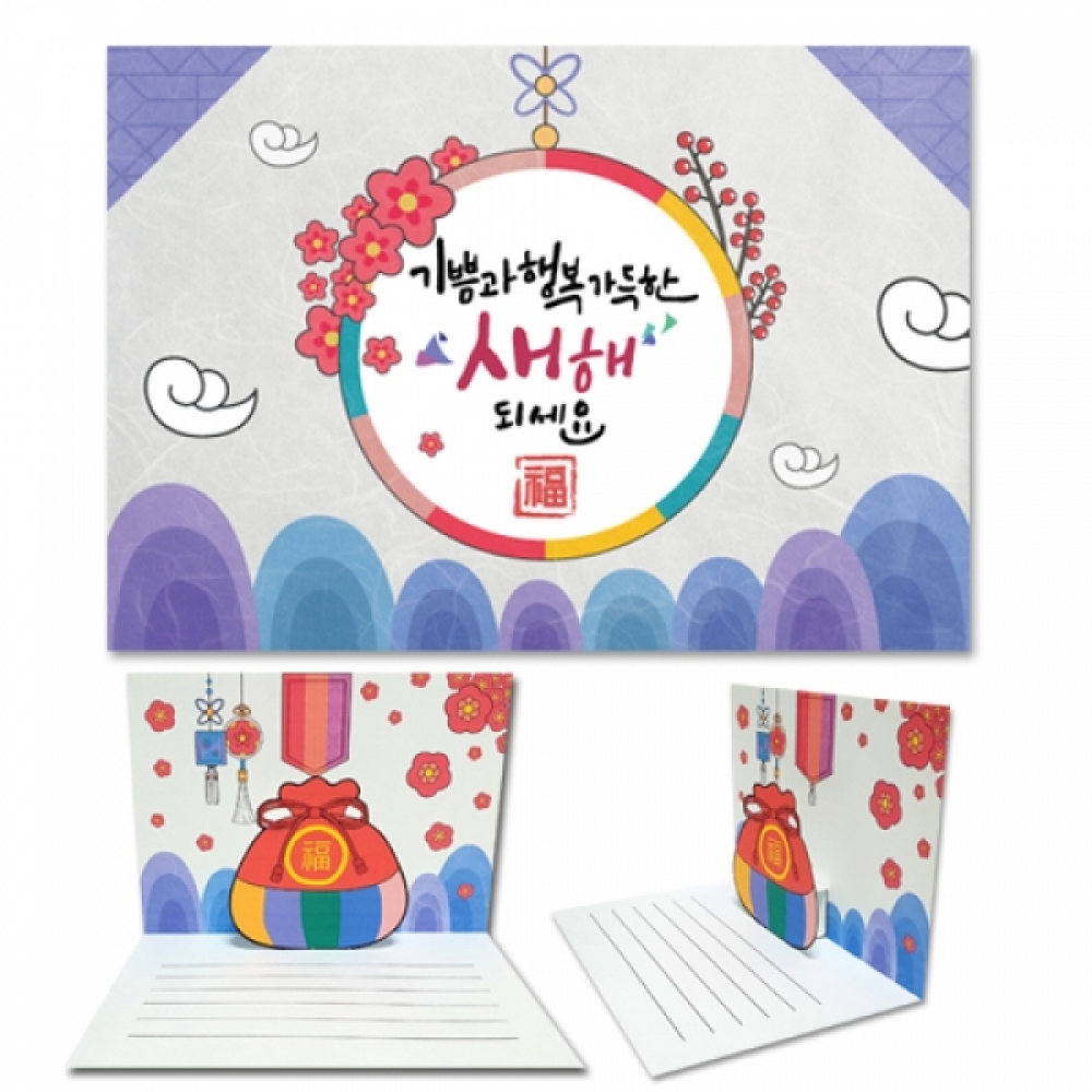 만들기-복주머니 입체 연하장 만들기
