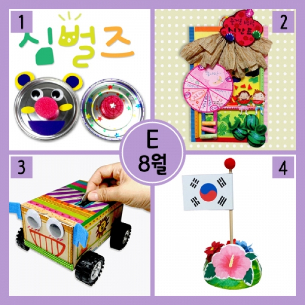 만들기-8월 만들기세트 E형