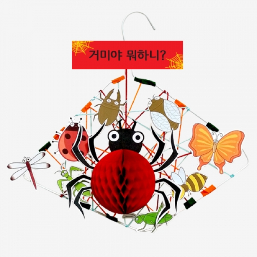 만들기-거미야 뭐하니? 만들기