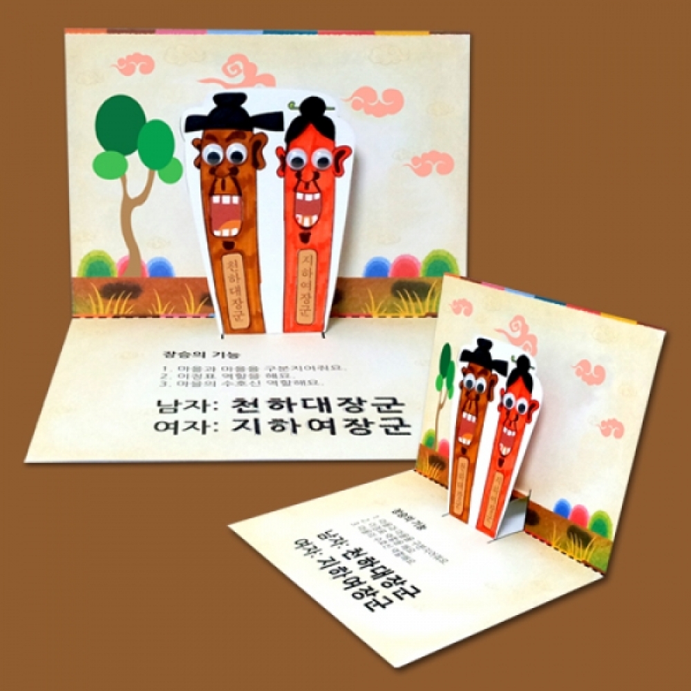 만들기-장승 팝업북 만들기