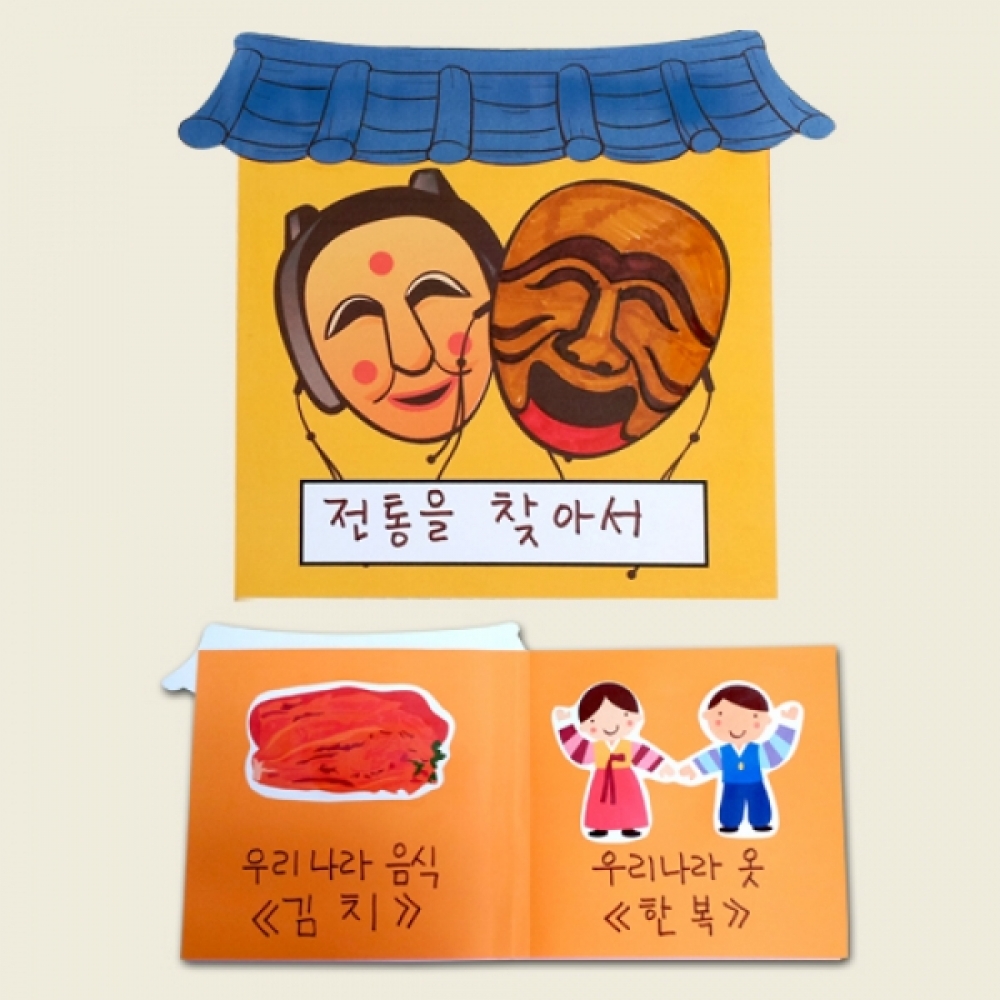 만들기대장-전통을찾아서책만들기