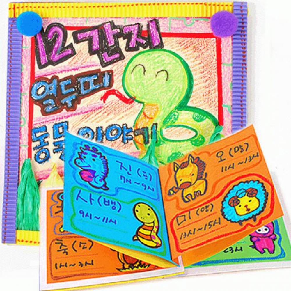 만들기대장-12간지열두띠책만들기