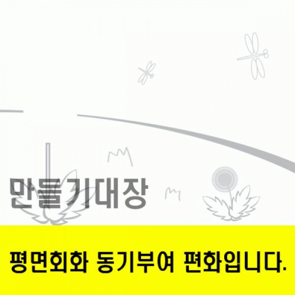 만들기대장-민들레꽃동기부여편화