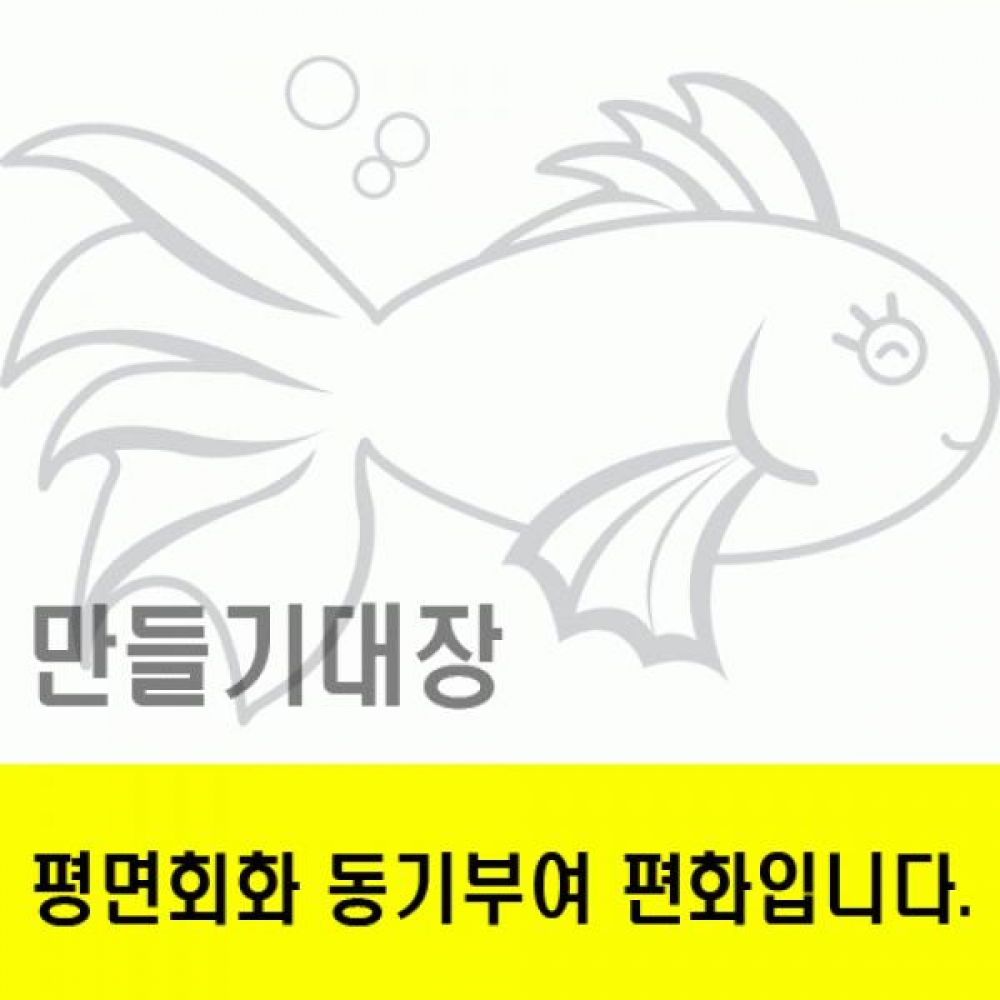 만들기대장-물고기동기부여편화