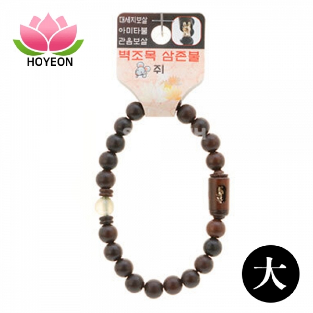 호연 불교 기원 팔찌 액운방지 벽조목 삼존불 띠 합장주 염주 (大) (쥐)