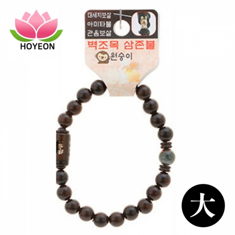 호연 불교 기원 팔찌 액운방지 벽조목 삼존불 띠 합장주 염주 (大) (원숭이)