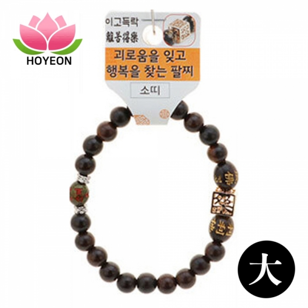 호연 불교 기원 팔찌 벽조목 이고득락 띠 합장주 염주 (大) (소)