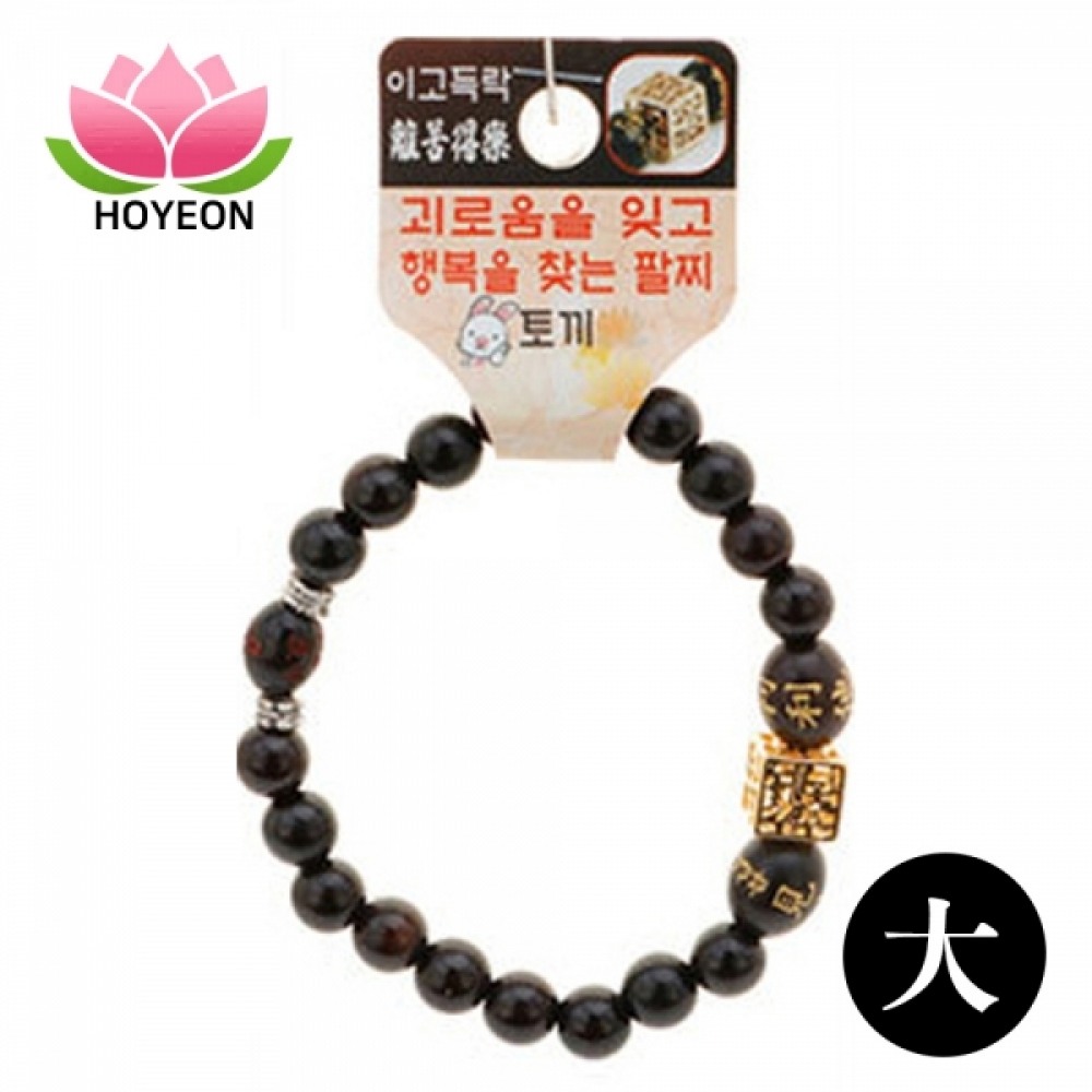 호연 불교 기원 팔찌 벽조목 이고득락 띠 합장주 염주 (大) (토끼)