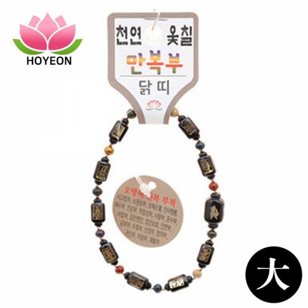 호연 불교 기원 팔찌 천연 옻칠 만복부 띠 합장주 염주 (大) (닭)