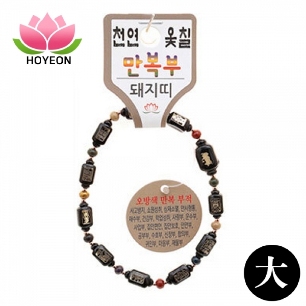 호연 불교 기원 팔찌 천연 옻칠 만복부 띠 합장주 염주 (大) (돼지)
